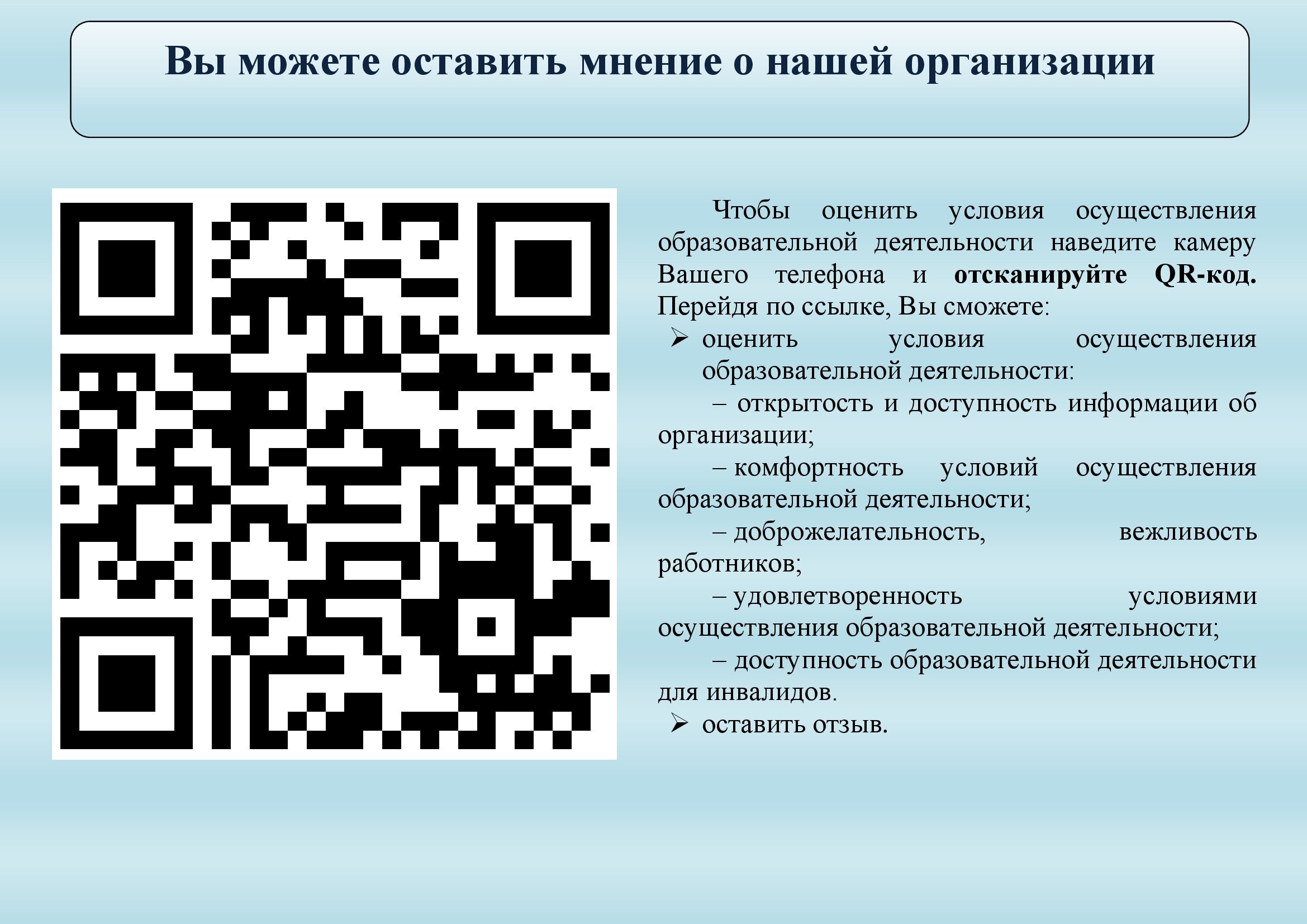 Чтобы оценить условия осуществления образовательной деятельности наведите камеру Вашего телефона и отсканируйте QR (1).jpg